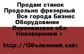 Продам станок Продольно-фрезерный 6640 - Все города Бизнес » Оборудование   . Воронежская обл.,Нововоронеж г.